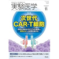実験医学 2023年11月 Vol.41 No.18 次世代CAR-T細胞〜効果を